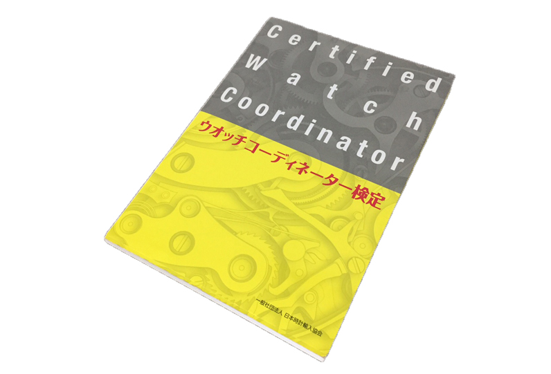 2018年1月 CWC(ウォッチコーディネーター検定)を受験してきました