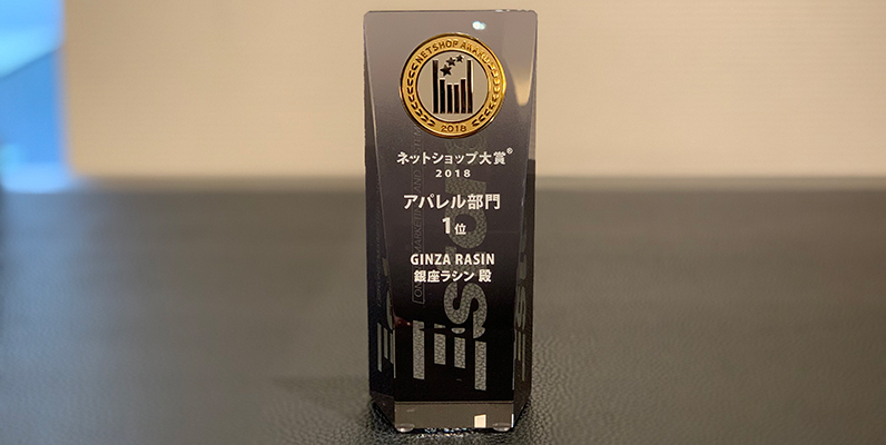 Eストアー ネットショップ大賞2018 アパレル部門第1位を受賞しました。