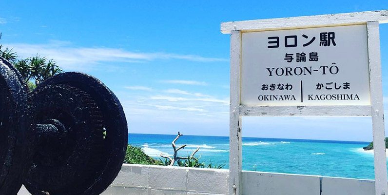 2019年 社員旅行 【与論島】編