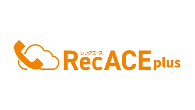 「電話録音・文字起こしサービス『RecACEplus』導入 ─ カスタマーハラスメント対策と応対品質向上に