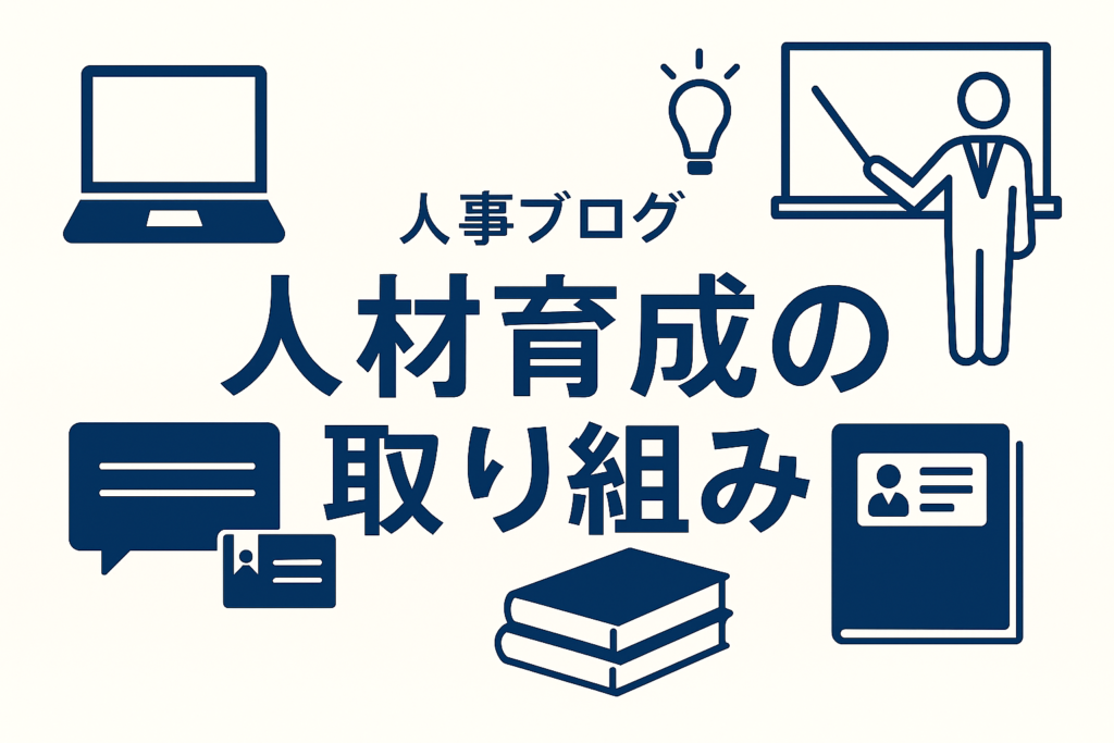 職種・役割に応じた研修で、会社全体のレベルアップを（人事ブログ）